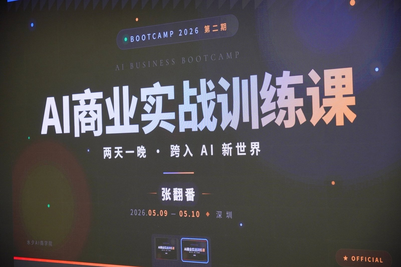 AI 商业实战训练课 · BOOTCAMP 2026