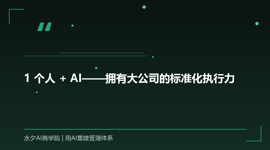 1 个人 + AI——拥有大公司的标准化执行力