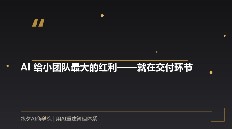 AI 给小团队最大的红利——就在交付环节