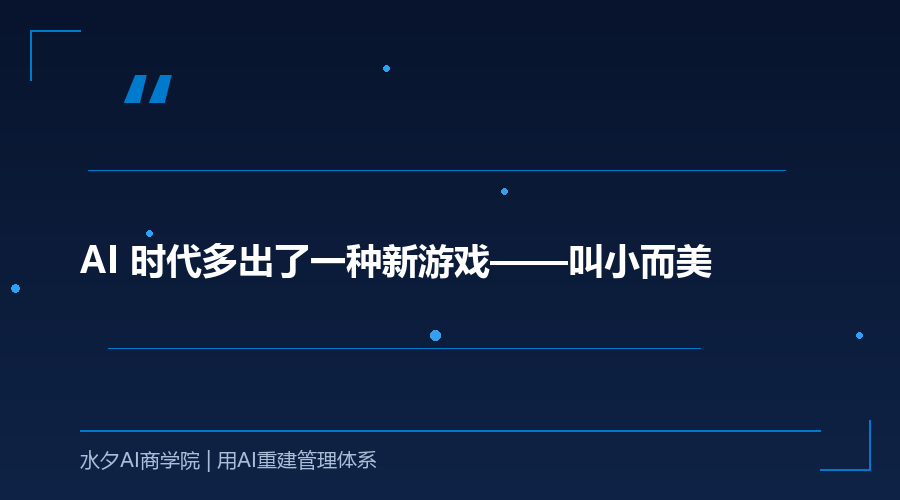 AI 时代多出了一种新游戏——叫小而美