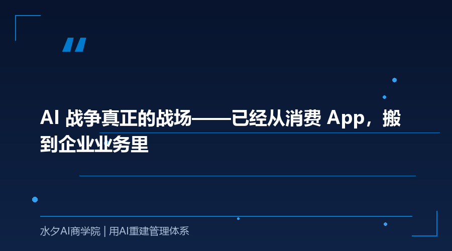 AI 战争真正的战场——已经从消费 App，搬到企业业务里