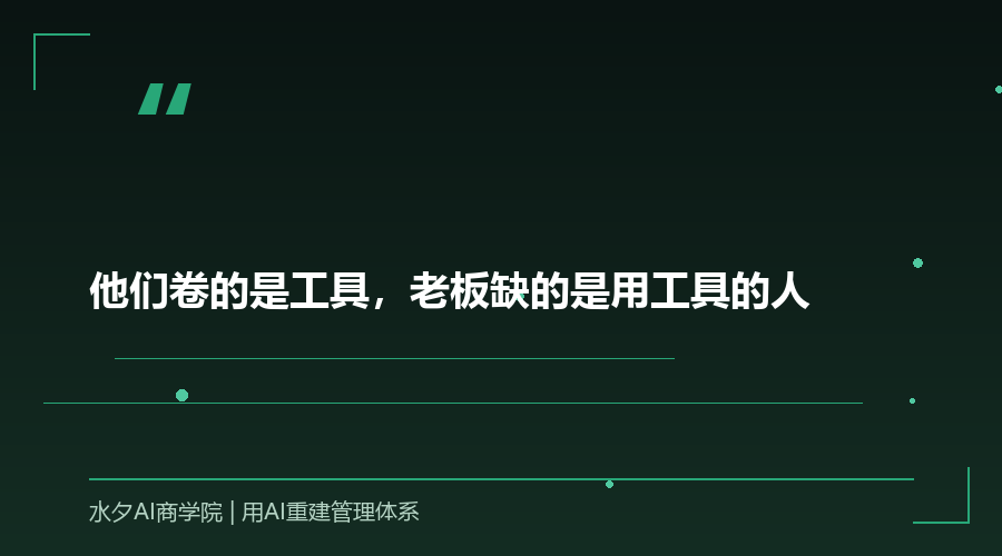 他们卷的是工具，老板缺的是用工具的人