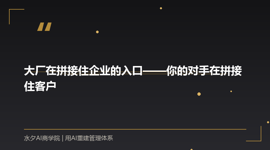 大厂在拼接住企业的入口——你的对手在拼接住客户