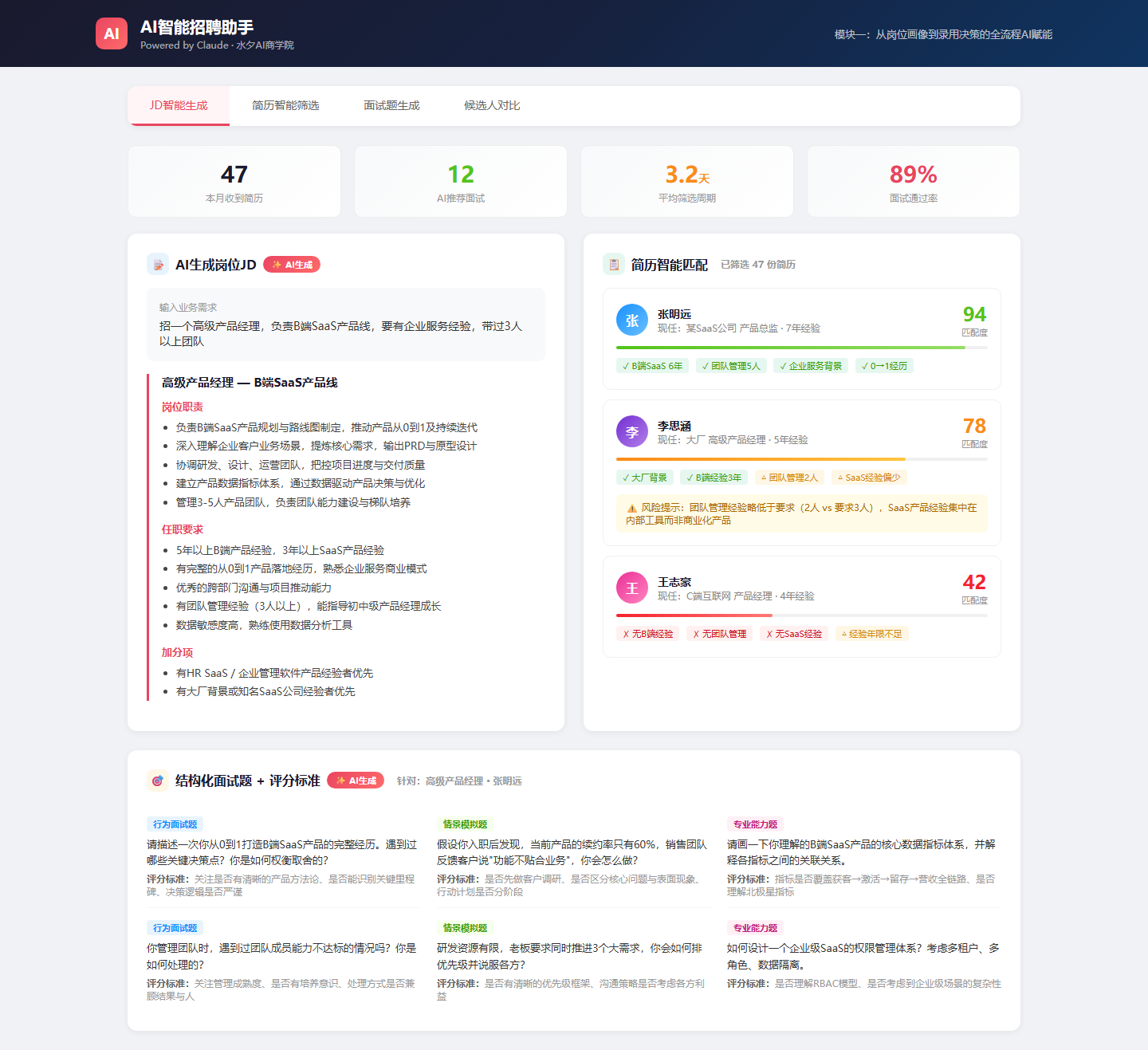 AI招聘助手演示