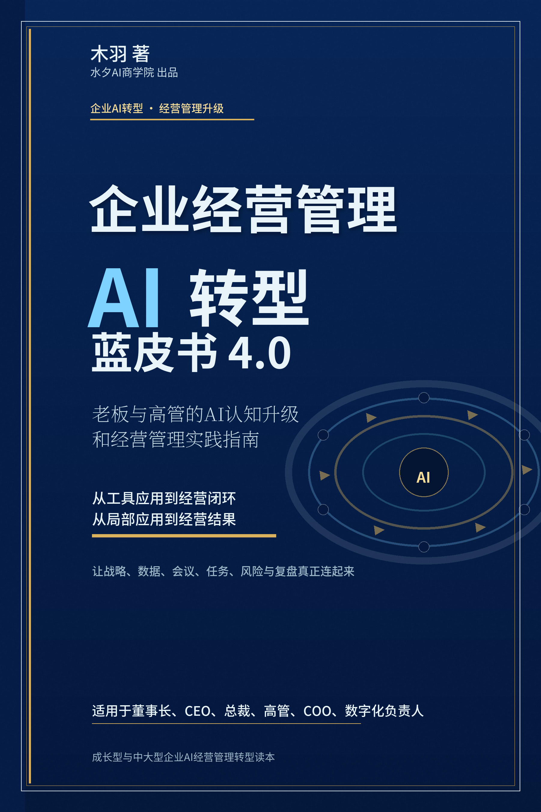 《企业经营管理AI转型蓝皮书4.0》封面