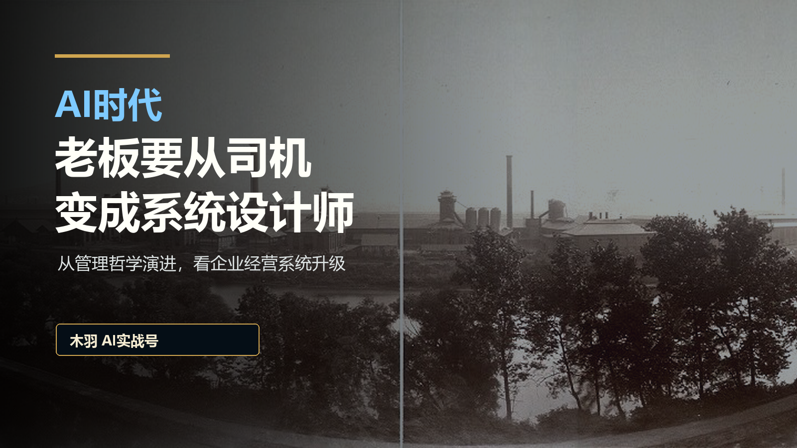 封面：AI时代，老板要从司机变成系统设计师