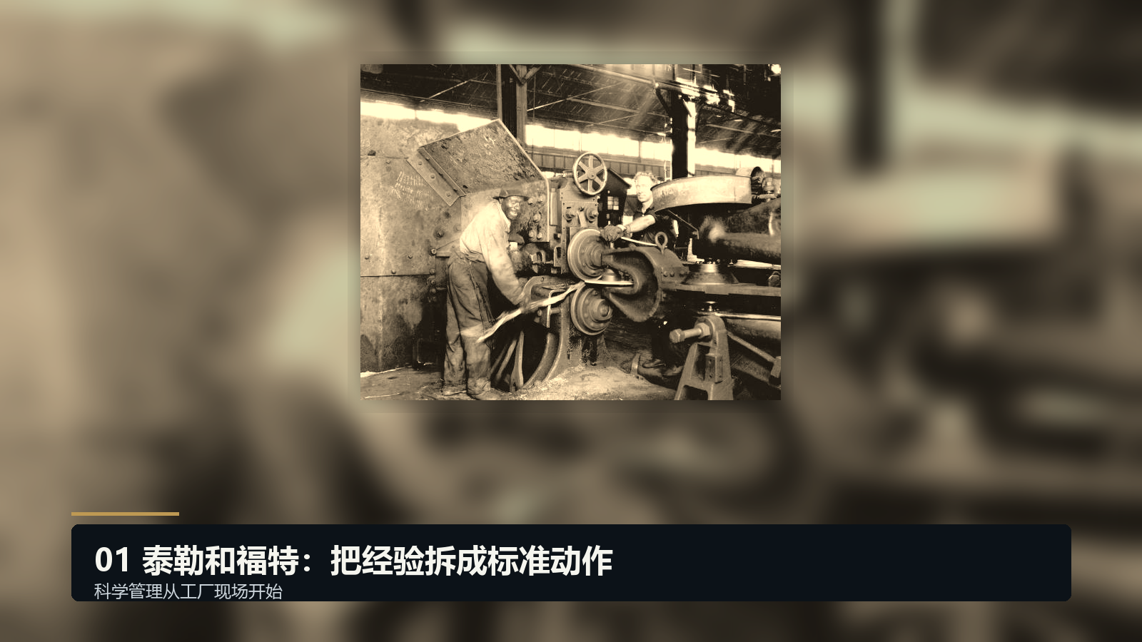 泰勒和福特：把经验拆成标准动作