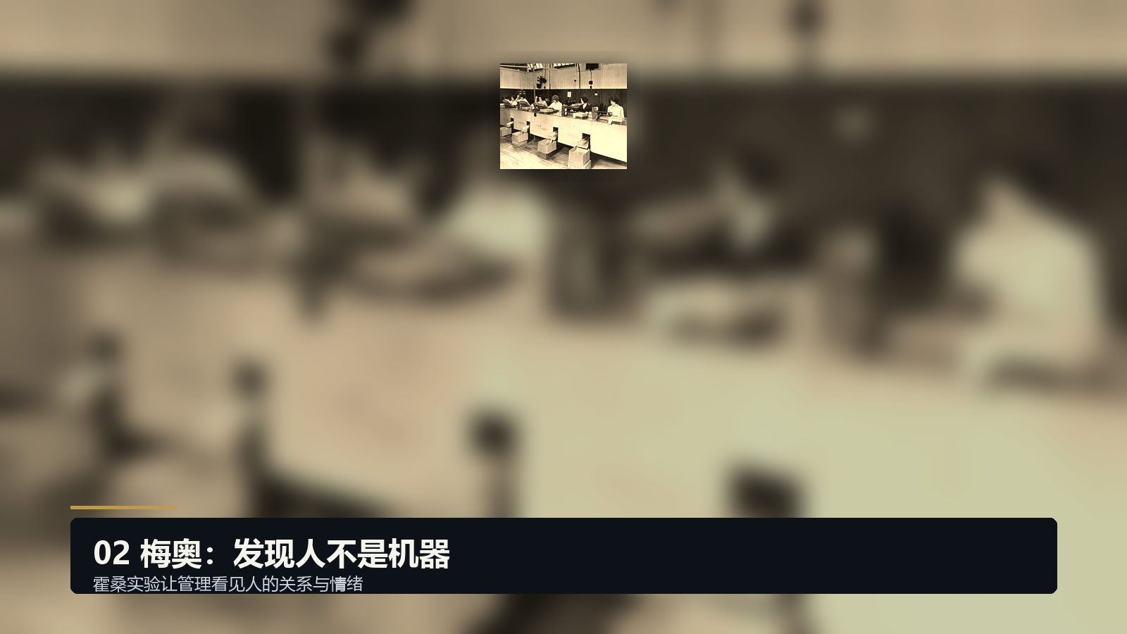 梅奥与霍桑实验：发现人不是机器