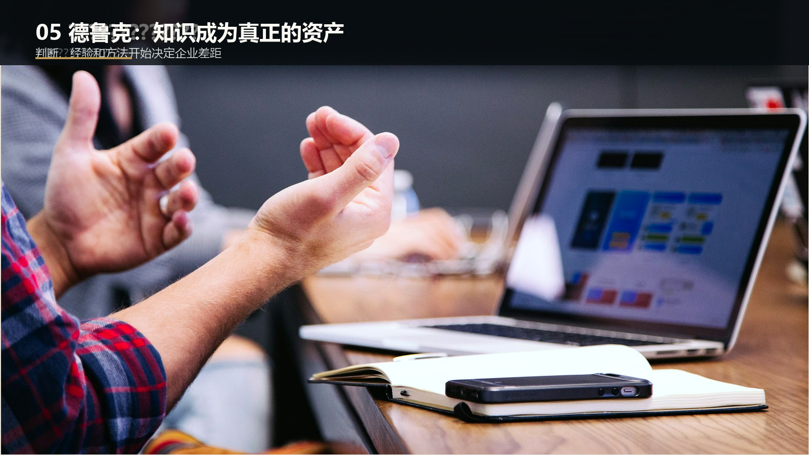 德鲁克与知识工作者：企业真正值钱的东西开始看不见