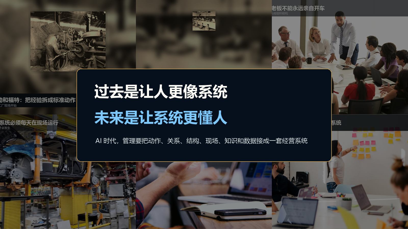 管理演进：过去让人更像系统，未来让系统更懂人